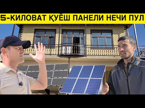 Видео: 🏠 2 КИЛОВАТ КУЁШ ПАНЕЛИ НЕЧИ ПУЛ 