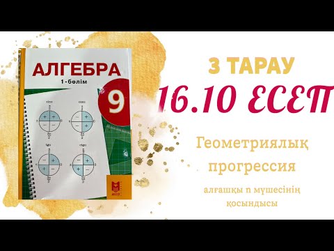 Видео: 16.10 - геометриялық прогрессия, 9 сынып