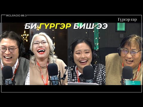 Видео: Яана аа | 2023-12-15 | Гүргэр гар