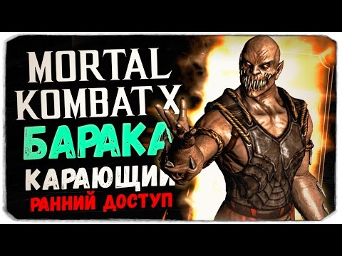 Видео: БАРАКА - НОВЫЙ НЕРЕАЛЬНО КРУТОЙ ПЕРС! - Mortal Kombat X Mobile