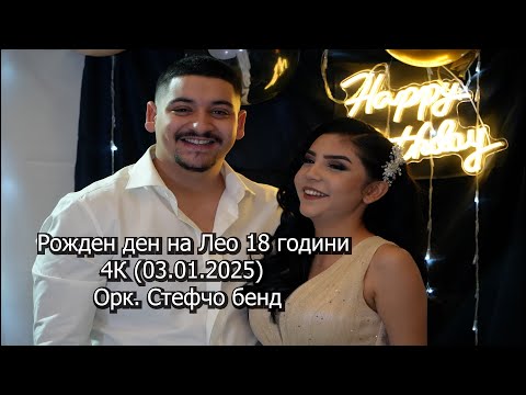Видео: Рожден ден на Лео 18 години 4К (03.01.2025) Орк. Стефчо бенд
