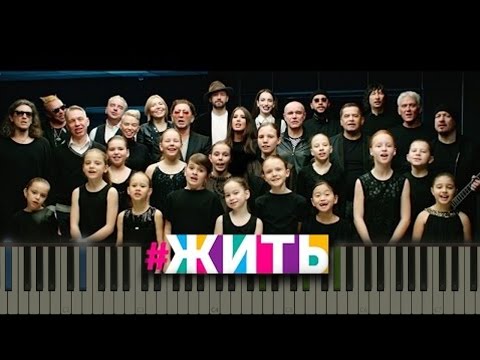 Видео: Проект ЖИТЬ – #ЖИТЬ НОТЫ & MIDI | КАРАОКЕ | PIANO COVER