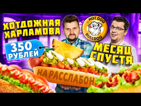 Видео: HotDog Bulldog Харламова МЕСЯЦ спустя / НОВЫЕ хот-доги и НЕВЫНОСИМАЯ музыка / Обзор Хот-Дог Бульдог