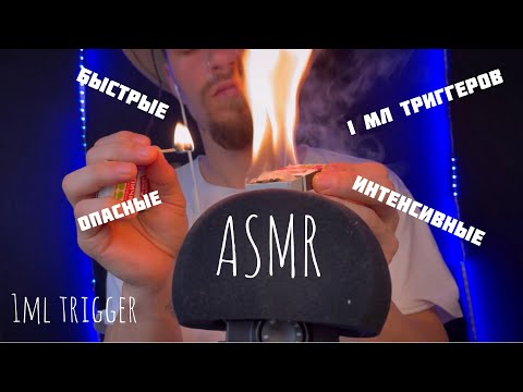 Видео: ASMR. 1мл триггеров за 9 минут. Быстрые триггеры.1ml trigger 9 min.