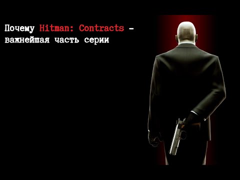 Видео: Почему Hitman: Contracts - важнейшая часть серии