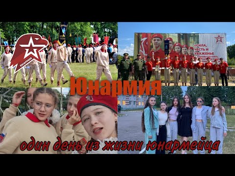 Видео: ЮНАРМИЯ| Один день из жизни юнармейца| Влог