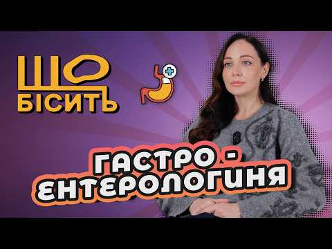 Видео: Пронос при стресі, чистка жовчного, небезпечні дієти | Що Бісить Гастроентерологиню?