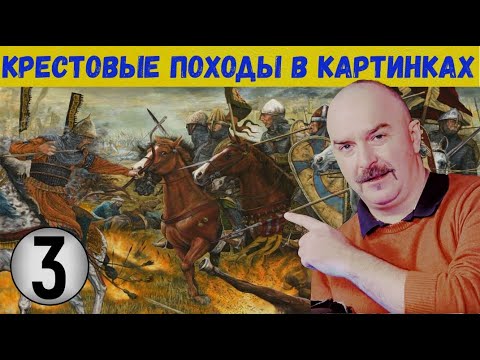 Видео: Клим Жуков о предпосылках Четвертого крестового похода В КАРТИНКАХ #3