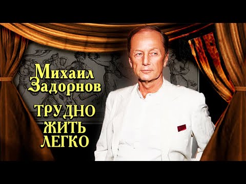 Видео: Михаил Задорнов. Каким юморист был в обычной жизни