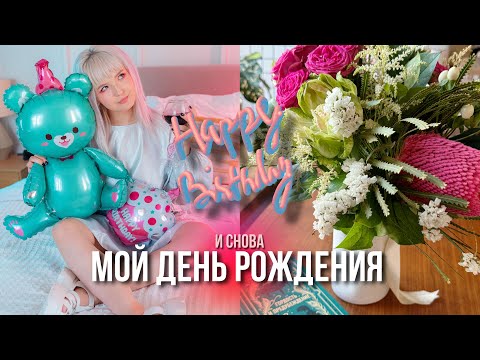 Видео: VLOG МОЙ ДЕНЬ РОЖДЕНИЯ! ЯГОДКА ИЛИ УЖЕ НЕТ? 🍓