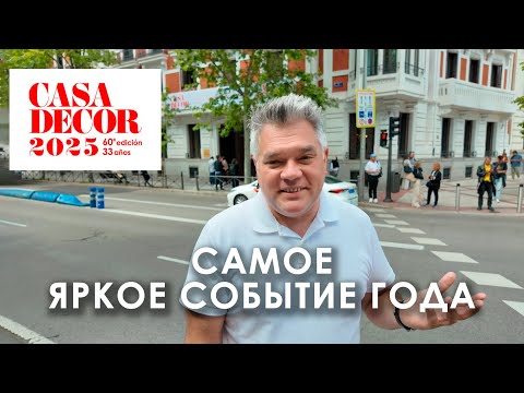 Видео: Юбилейная Выставка Дизайна Casa Decor 2025 в Мадриде