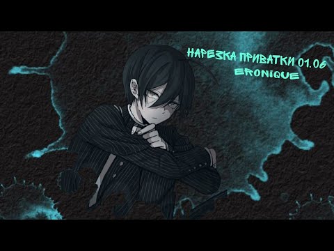 Видео: Нарезка по приватной игре 01.06 | Eronique | Danganronpa Online