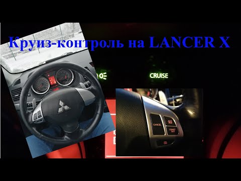 Видео: Круиз-контроль на LANCER X