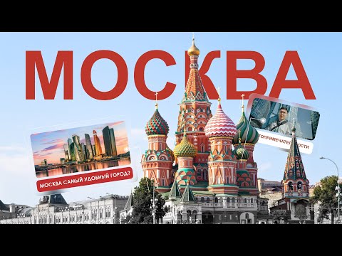 Видео: Москва — лучший город в мире? Или всё не так красиво? #москва #moscow