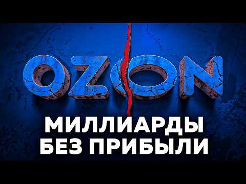 Видео: Как инженер создал МНОГОМИЛЛИАРДНЫЙ УБЫТОЧНЫЙ БИЗНЕС | История создания Ozon