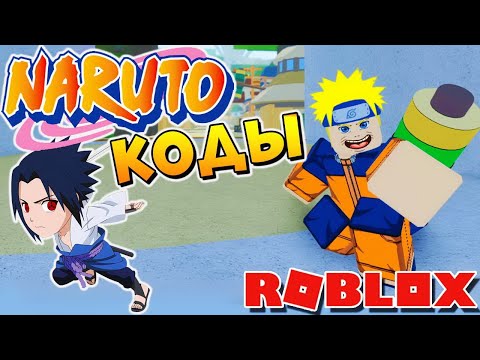 Видео: НАРУТО в РОБЛОКС 😱 ШИНОБИ ЛАЙФ КОДЫ + ГАЙД 🐼 Roblox Shinobi Life 2 Codes