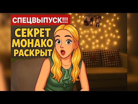 Видео: Монако накрылось медным тазом. Анкорские интрижки. Фильтры слетели. Протухший товар Анкора.