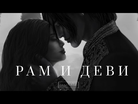 Видео: РАМ И ДЕВИ | КАЛИ ПЛАМЯ САНСАРЫ | TES21_ART
