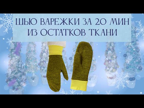 Видео: Шью варежки за 20 минут из остатков трикотажа