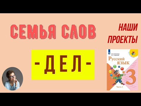 Видео: Семья слов с корнем -ДЕЛ-