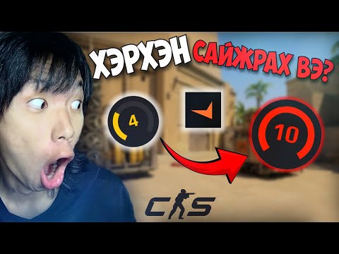 Видео: Хэрхэн CS2 дээр FACEIT 4 → 10lvl болох вэ? | Ep-1