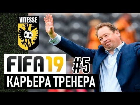 Видео: Прохождение FIFA 19 [карьера] #5