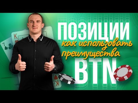 Видео: Как использовать преимущества позиции BTN (баттон)? Рассказывает Максим Holder
