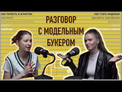 Видео: КАК ПОПАСТЬ В МОДЕЛЬНОЕ АГЕНТСТВО? Беседа с букером. Как пройти кастинг и стать моделью.