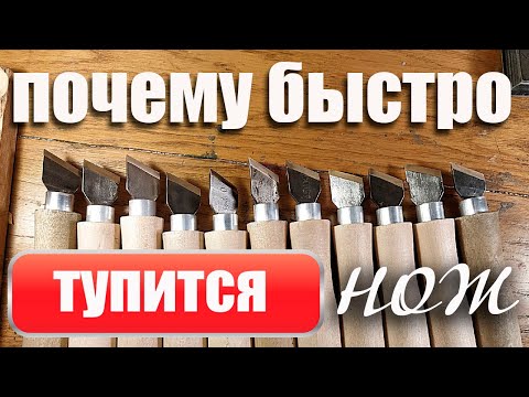 Видео: Почему быстро тупится нож.