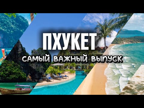 Видео: ПХУКЕТ - САМАЯ ВАЖНАЯ ИНФОРМАЦИЯ! Пляжи, экскурсии, цены, советы, еда, такси, массаж