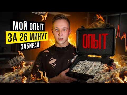 Видео: Забери Мои 4 года Опыта в Трейдинге За 26 минут