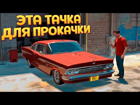 Видео: ПЕРЕДЕЛЫВАЕМ СТАРЫЕ МАШИНЫ ( Car For Sale Simulator )