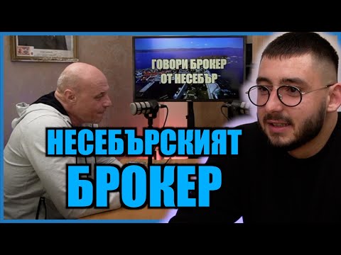 Видео: НЕСЕБЪРСКИЯТ БРОКЕР!