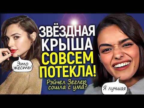 Видео: Крах Белоснежки её не смутил! Рэйчел Зеглер вернулась в кино, считая себя гением/Даже Дисней в шоке