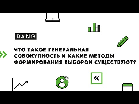 Видео: Что такое генеральная совокупность и какие методы формирования выборок существуют?