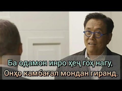 Видео: Суханоне ки интернетро ба ларза овард!!! Роберт Кийосаки мотивация( мотиватсия точики)