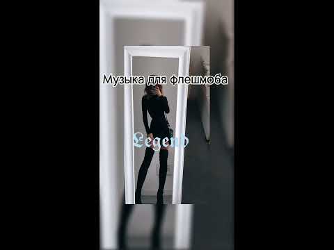 Видео: 🐍музыка для флешмоба🐍