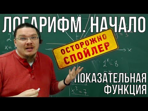 Видео: ✓ Логарифм. Начало | Показательная функция | Осторожно, спойлер! | Борис Трушин