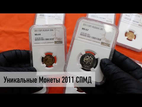 Видео: Рубли 2011 СПМД за 10 МЛН - Нумизматическая Коллекция #124