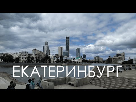 Видео: ПОКУПАЙ БИЛЕТЫ И ПОЕЗЖАЙ В ЕКАТЕРИНБУРГ