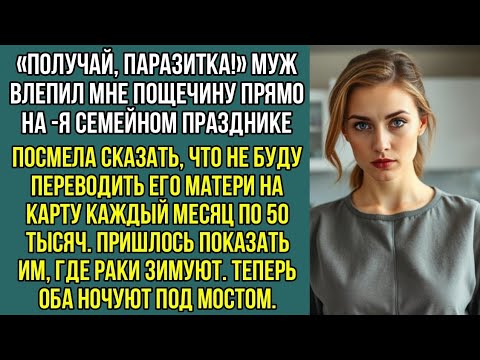 Видео: Муж влепил мне пощечину, когда я сказала, что не буду переводить его матери каждый месяц по 50 тысяч