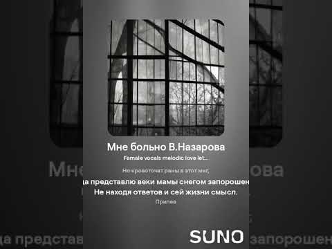 Видео: "Мне больно" Suno. com Автор текста: Валентина Назарова.