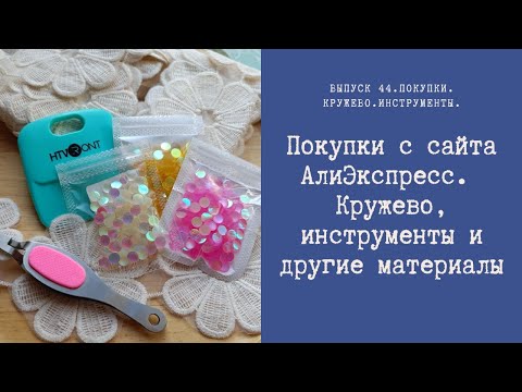 Видео: Покупки с сайта АлиЭкспресс. Кружево, инструменты и другие материалы.