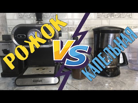 Видео: Рожок или Капельная. Какой кофе вкуснее?