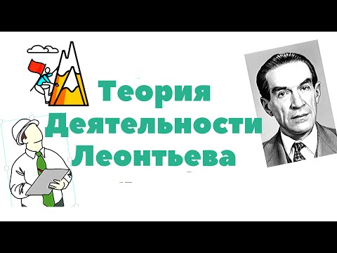Видео: Теория деятельности Леонтьева (Часть 1). Отечественная психология.