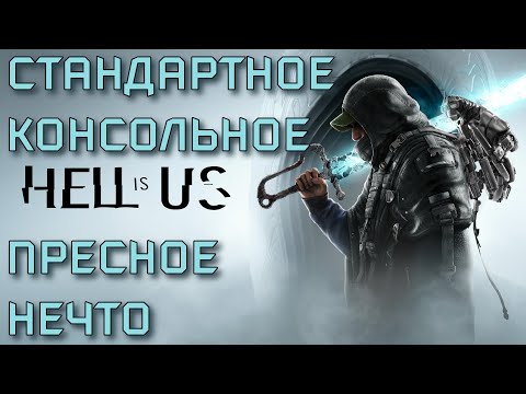 Видео: HELL IS US [ВОТ ПОЧЕМУ Я НЕ ИГРАЮ В НОВЫЕ ИГРЫ]