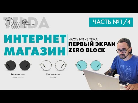 Видео: Tilda. 1/4 ИНТЕРНЕТ МАГАЗИН В ТИЛЬДЕ. Анимация ZERO BLOCK  Триггерная анимация тильда