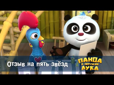 Видео: Панда 🐼 и петушок Лука - Эпизод 26.Отзыв на пять звёзд - Премьера мультфильма