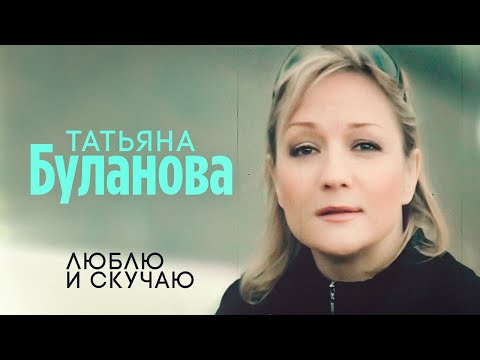 Видео: Татьяна Буланова - Люблю и скучаю (Official Video, 2006)