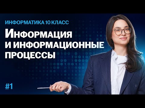 Видео: Информатика 10 класс: информация и информационные процессы | Умскул